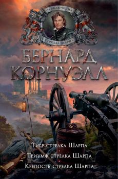 Книга - Крепость стрелка Шарпа. Бернард Корнуэлл - читать в Litvek