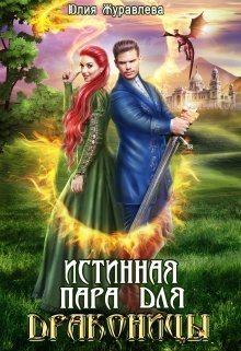 Обложка книги - Истинная пара для драконицы (СИ) - Юлия Викторовна Журавлева