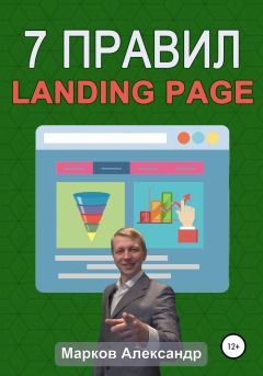Обложка книги - 7 правил продающего сайта, landing page - Александр Валериевич Марков