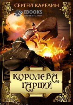 Обложка книги - Королева Гарпий (СИ) - Сергей Витальевич Карелин