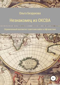 Книга - Незнакомец из ОКСВА. Ольга Безрукова - читать в Litvek