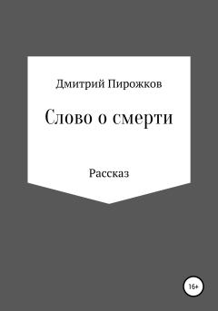 Книга - Слово о смерти. Дмитрий Евгеньевич Пирожков - читать в Litvek