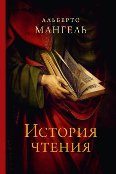 Книга - История чтения. Альберто Мангель - читать в Litvek