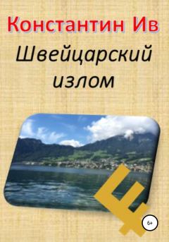 Книга - Швейцарский излом.  Константин Ив - читать в Litvek