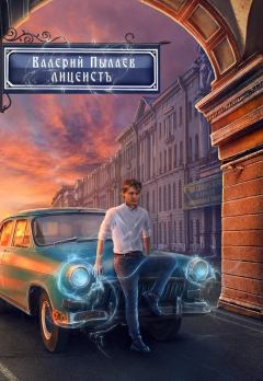 Обложка книги - Лицеист - Валерий Пылаев