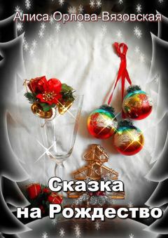 Обложка книги - Сказка на Рождество - Алиса Орлова-Вязовская