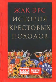 Книга - История крестовых походов. Жак Эрс (novik69) - читать в Litvek