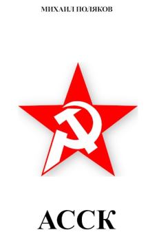 Обложка книги - Альянс Советских Социалистических Кланов - Михаил Поляков