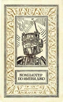 Обложка книги - Компьютер по имени Джо - Венсеслао Фернандес Флорес
