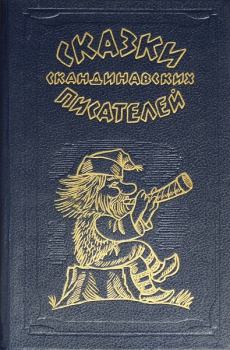 Обложка книги - Сказки скандинавских писателей - Густав Сандгрен