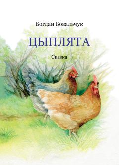 Книга - Цыплята. Богдан Владимирович Ковальчук - читать в ЛитВек