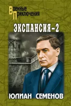 Книга - Экспансия — II. Юлиан Семенович Семенов - читать в Litvek