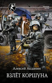 Обложка книги - Взлёт Коршуна - Алексей Акданин (B0oka)