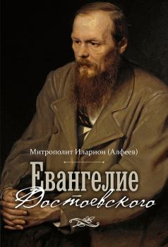 Книга - Евангелие Достоевского. Митрополит Иларион (Алфеев) - читать в Litvek