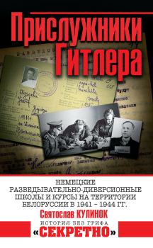 Обложка книги - Прислужники Гитлера - Святослав Валентинович Кулинок