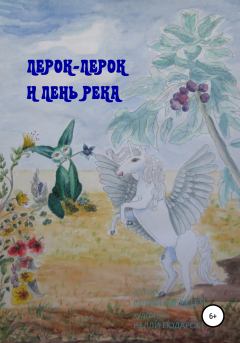 Обложка книги - Лер-Лерок и лень-река - Юлия Владимировна Олия Мендеч