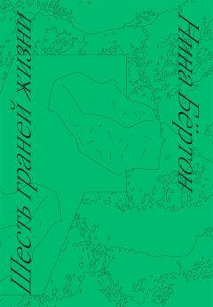 Обложка книги - Шесть граней жизни. Повесть о чутком доме и о природе, полной множества языков - Нина Бёртон