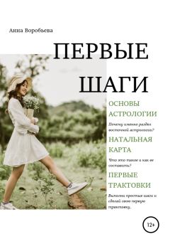 Книга - Астрология. Первые шаги. Анна Воробьёва - читать в Litvek