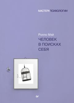 Обложка книги - Человек в поисках себя - Ролло Р. Мэй