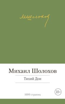 Обложка книги - Тихий Дон - Михаил Александрович Шолохов