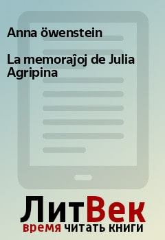 Книга - La memoraĵoj de Julia Agripina. Anna öwenstein - прочитать в Litvek