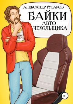 Обложка книги - Байки авточехольщика - Александр Гусаров