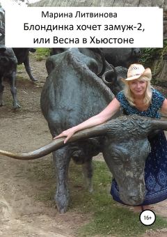 Обложка книги - Блондинка хочет замуж-2, или Весна в Хьюстоне - Марина Дмитриевна Литвинова