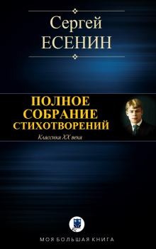 Обложка книги - Полное собрание стихотворений - Сергей Александрович Есенин