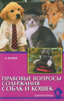 Книга - Правовые вопросы содержания собак и кошек. Владимир Алексеевич Беляев - читать в Litvek