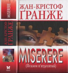 Обложка книги - Miserere (Псалом п’ятдесятий) - Жан-Крістоф Ґранже