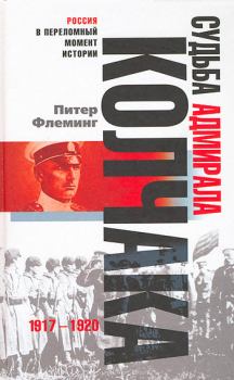 Книга - Судьба адмирала Колчака. 1917-1920. Питер Флеминг - читать в Litvek