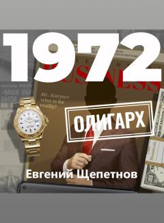 Обложка книги - 1972. Олигарх - Евгений Владимирович Щепетнов (Иван Казаков)