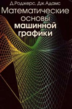 Обложка книги - Математические основы машинной графики. - 2-е изд., перераб. и доп. - Дэвид Ф. Роджерс