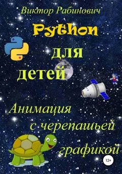 Книга - Python для детей. Анимация с черепашьей графикой. Виктор Рабинович - прочитать в Litvek