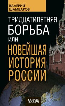 Обложка книги - Тридцатилетняя борьба, или Новейшая история России - Валерий Евгеньевич Шамбаров