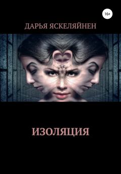 Книга - Изоляция. Дарья Яскеляйнен - прочитать в Litvek