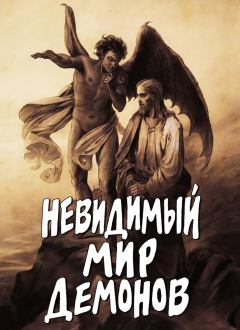 Книга - Невидимый мир демонов.  - прочитать в Litvek