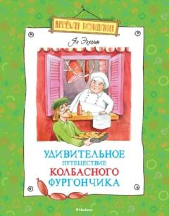 Книга - Удивительное путешествие колбасного фургончика. Ян Улоф Экхольм - читать в Litvek