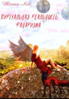 Обложка книги - Виртуальная реальность Фанаризма - Юсока Лей
