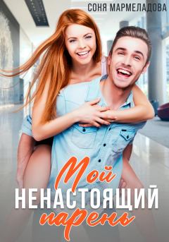 Обложка книги - Мой ненастоящий парень - Соня Мармеладова