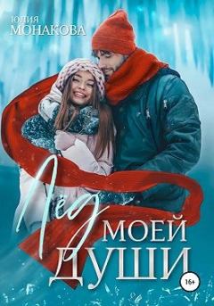 Книга - Лёд моей души. Юлия Владимировна Монакова - прочитать в Litvek