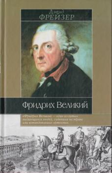 Книга - Фридрих Великий. Дэвид Фрейзер - читать в Litvek