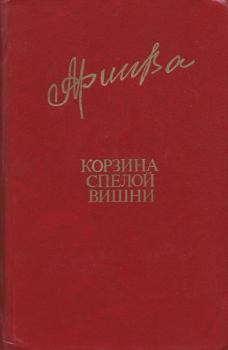Книга - Корзина спелой вишни. Фазу Гамзатовна Алиева - читать в Litvek
