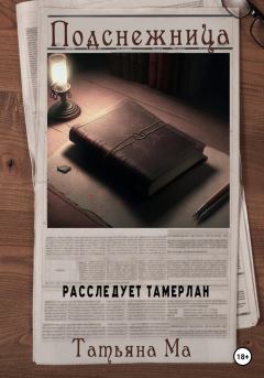 Обложка книги - Подснежница - Татьяна Ма