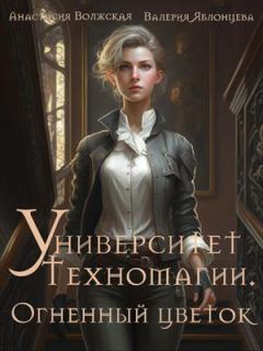 Обложка книги - Огненный цветок - А.Волжская, В.Яблонцева