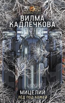 Обложка книги - Лед под кожей - Вилма Кадлечкова