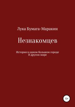 Книга - Незнакомцев. Лука Бумага-Маракин - читать в Litvek
