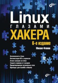 Обложка книги - Linux глазами хакера - Михаил Евгеньевич Флёнов
