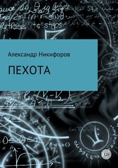Книга - Пехота. Александр Евгеньевич Никифоров - читать в Litvek