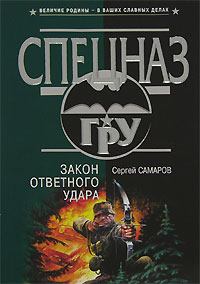 Обложка книги - Закон ответного удара - Сергей Васильевич Самаров